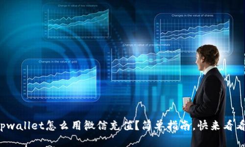 tpwallet怎么用微信充值？简单指南，快来看看！