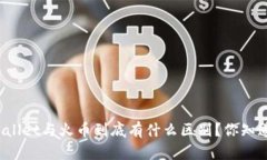 TPWallet与火币到底有什么区别？你知道吗？