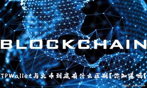 TPWallet与火币到底有什么区别？你知道吗？