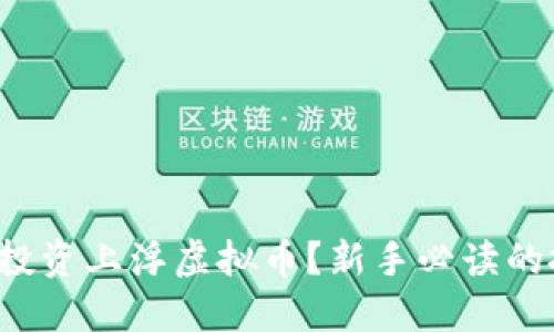 如何成功投资上浮虚拟币？新手必读的投资策略！