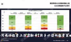 如何成功投资上浮虚拟币？新手必读的投资策略