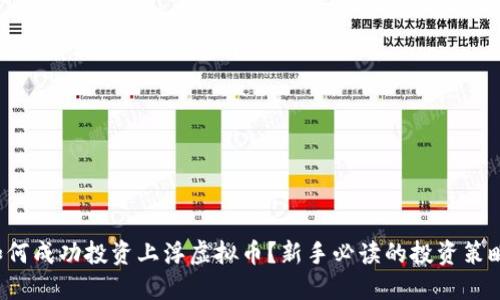 如何成功投资上浮虚拟币？新手必读的投资策略！