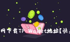 如何从官网下载TP Wallet地址？快来看看吧！