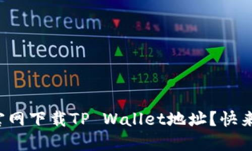 如何从官网下载TP Wallet地址？快来看看吧！
