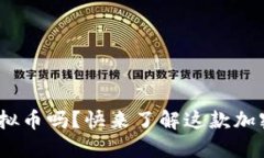 你知道HASTE虚拟币吗？快来了解这款加密货币的魅