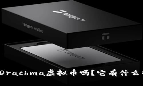 你听说过Drachma虚拟币吗？它有什么特别之处？