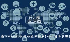 如何在TPWallet上成功发布新币？七个简单步骤教你