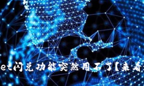 为什么TPWallet闪兑功能突然用不了？来看这些解决办法！
