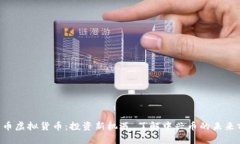 中兴币虚拟货币：投资新机遇，了解中兴币的未