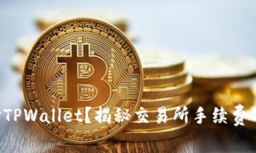 为什么选择TPWallet？揭秘交易所手续费的真正含义！