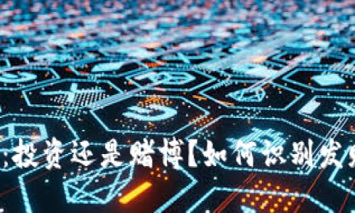 虚拟币：投资还是赌博？如何识别发财机会？
