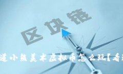 你知道小熊美术虚拟币怎么玩？看这里！