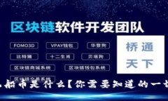 飞船币是什么？你需要知道的一切！