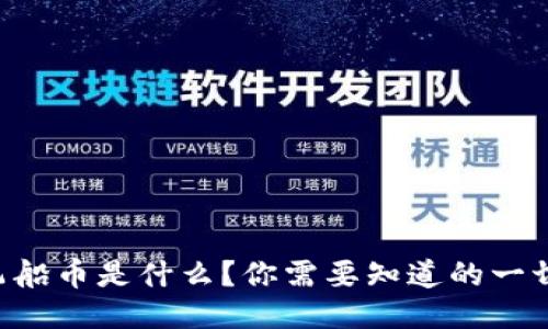 飞船币是什么？你需要知道的一切！