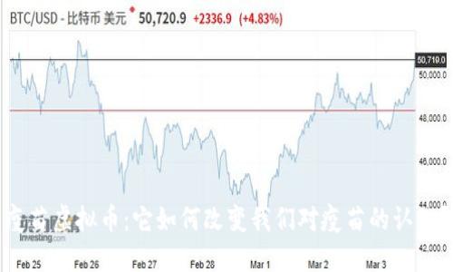 疫苗虚拟币：它如何改变我们对疫苗的认知？