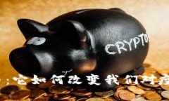 疫苗虚拟币：它如何改变我们对疫苗的认知？