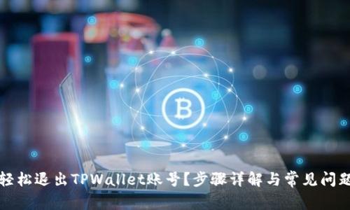 如何轻松退出TPWallet账号？步骤详解与常见问题解答