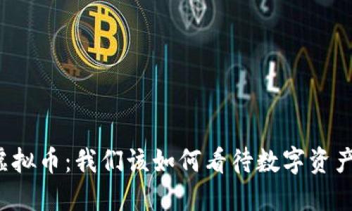 大力治理虚拟币：我们该如何看待数字资产的新未来？