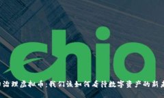 大力治理虚拟币：我们该如何看待数字资产的新