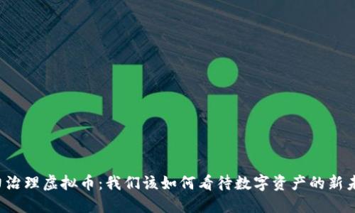 大力治理虚拟币：我们该如何看待数字资产的新未来？