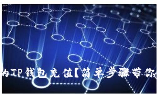 如何给你的TP钱包充值？简单步骤带你轻松搞定！