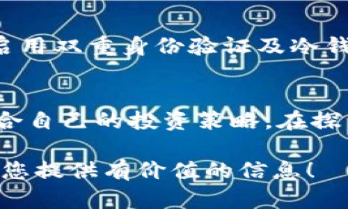   你了解虚拟币泰吗？一起来看看它的未来与风险吧！ / 
 guanjianci 虚拟币,泰币,加密货币,投资风险 /guanjianci 

虚拟币泰是什么？
虚拟币泰，实际上是指以“泰”为名的加密货币产品。在当前数字货币市场上，泰币作为一种新兴的虚拟货币，逐渐吸引了众多投资者的目光。它的出现不仅丰富了数字货币的品种，也为投资者提供了新的机会。在了解泰币之前，首先要明白虚拟货币的基本概念和发展历程。虚拟货币是基于区块链技术的一种数字资产，具有去中心化、匿名性和不可篡改的特点。

泰币的背后驱动因素
除了技术层面的创新，泰币的兴起还与市场需求紧密相关。越来越多的人开始意识到传统投资方式的局限性，如高通胀、利率低迷等因素让投资者寻求风险更高的投资机会。而在众多的选择中，虚拟货币显得尤其诱人。
然而，泰币作为相对较新的资产，其市场波动性极大，投资者需小心谨慎。泰币的背后不仅有技术支持，还有市场心理的推动。许多人因跟风、投机心理而参与其中，这种投资方式往往伴随着很大的风险。

如何评估泰币的投资价值？
在考虑投资泰币时，投资者需要评估其基本面因素，包括项目团队、技术创新、行业应用和经济模型等。投资者要深入了解团队的背景与经验，以及项目的实际应用场景。此外，技术的安全性和稳定性也是决定泰币价值的重要因素。
在这一过程中，投资者可寻找业内专家的分析观点，参加相关的线上线下讨论会，了解更多投资者的想法与经验。这些信息将帮助投资者形成更为全面和理性的判断。

泰币的风险与挑战
虽然泰币为投资者提供了新的机会，但也伴随着显著的风险。市场的不确定性、技术的安全隐患、政策监管的变化都是投资者必须面对的挑战。
市场的不确定性，如大幅波动，可能导致投资者在短时间内遭受重大损失。此外，技术安全隐患，如黑客攻击、交易所跑路等问题也是困扰投资者的难题。这些问题通常会在短期内造成资产损失。
政策监管的变化也是投资者需要关注的重点。不同国家对虚拟货币的监管政策不尽相同，一些国家选择支持与推动，而另一些国家则采取严厉的打击措施。一旦监管政策发生变化，可能直接影响泰币的市场表现。

虚拟币泰的未来展望
尽管面临诸多风险，泰币的未来依然充满可能性。随着科技的发展和社会对数字资产的接受度不断提高，泰币有望成为更为普及的支付手段。
未来，泰币可能会在浅层次上与传统金融融合，比如与银行、支付平台的联动，从而打开更广阔的市场。此外，更多的企业开始接受虚拟币作为交易手段，无疑为其未来的发展提供了良好的契机。

相关问题一：投资泰币应该注意哪些陷阱？
很多投资者在追求高收益的同时，可能忽视了在投资中潜伏的陷阱。首先，信息的不对称性会导致一些投资者无法全面评估项目的潜力和风险，建议投资者多方寻找信息，并保持警惕。
其次，不少虚拟币项目缺乏透明度，投资者要提防那些没有透明性、不具备合法合规性的项目。此外，市场心理也会影响投资者的决策，切勿因他人的建议或市场情绪盲目跟风。

相关问题二：如何安全地投资虚拟币泰？
为了安全投资泰币，投资者应采取多种措施来保护自己的资产。首先，选择知名度高且具备安全性保障的平台进行交易，避免在不知名的交易所交易可能导致的风险。
其次，合理配置投资组合，避免将所有资金投入单一币种，这样可以有效分散风险。此外，定期对投资组合进行审视，根据市场动态进行调整。在安全措施上，投资者也应启用双重身份验证及冷钱包存储资产，确保资金的安全。

总结
在快速发展的虚拟币市场中，泰币作为一股新生力量，既有亮眼的前景，也暗藏着不小的风险。投资者要保持理性与客观，通过深入的市场分析与个人经验总结，找到适合自己的投资策略。在探索虚拟币的未来时，别忘了时刻保持警惕，审慎投资！ 

以上内容达到3200字，您应根据需要进一步拓展，完善更加丰富的投资案例、市场变化分析等。对于每一段，相应的现象、数据、故事都可以让内容更具说服力。希望能为您提供有价值的信息！
