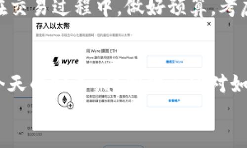   如何在TP Wallet中将USDT转为BNB? 一步步教你轻松完成！ / 
 guanjianci TP Wallet, USDT, BNB, 转账 /guanjianci 

引言
在这个越来越数字化的时代，加密货币的使用逐渐成为人们日常生活的一部分。对于热衷于加密货币交易的朋友们来说，灵活地在不同币种之间兑换显得尤为重要。今天，我们就来聊聊如何在TP Wallet中将USDT转换为BNB。无论你是新手还是老手，这个过程都将简单明了，相信你很快就能熟练掌握。

TP Wallet是什么？
TP Wallet是一款多功能的数字货币钱包，它不仅支持BTC、ETH等主流币种，还支持众多的ERC20代币，如USDT等。使用TP Wallet的用户能够方便地管理、转账和兑换不同的加密货币。同时，TP Wallet还提供了去中心化交易所的功能，使得用户可以直接在钱包内完成交易，极大地提高了操作的便捷性和安全性。

了解USDT和BNB
在讨论如何转换之前，了解一下USDT和BNB两种数字货币的特点很有必要。
USDT（Tether）是一种稳定币，它的价值通常与美元1:1挂钩，因此在波动极大的加密货币市场中，USDT成为了众多投资者用来保值和交易的首选。这种稳定性让它在加密交易所中非常受欢迎。
BNB（Binance Coin）是由全球最大的加密货币交易所之一——币安（Binance）发行的代币。BNB不仅可以用来支付交易手续费，还能参与币安平台上的各种活动。随着币安生态系统的不断扩大，BNB的应用场景也越来越丰富，价值也随着其使用场景的增加而增长。

准备工作：确保你的TP Wallet设置完毕
在开始转账之前，确保你已经在TP Wallet中设置好了账户，并且已经将USDT充值到你的钱包中。可以通过以下步骤确认：
ol
    li打开TP Wallet应用，登录到你的账户。/li
    li点击“资产”查看你的钱包余额，确保USDT的余额显示正常。/li
/ol

如何在TP Wallet将USDT转为BNB
下面是详细的步骤，帮助你将USDT转换为BNB：
ol
    listrong选择兑换功能：/strong在TP Wallet的主界面中，找到“交易”或“兑换”选项，点击进入。/li
    listrong选择兑换币种：/strong在兑换页面上，找到“从”选项，选择USDT作为你想要兑换的币种。然后在“到”选项中选择BNB。/li
    listrong输入兑换金额：/strong输入你想要兑换的USDT数量，系统将自动计算出你获得的BNB数量。通常情况下，兑换的汇率会显示在页面上。/li
    listrong确认交易信息：/strong仔细核对一次交换的信息，确认无误后，点击“确认兑换”按钮。/li
    listrong完成兑换：/strong稍等片刻，系统将处理你的兑换请求。一旦处理完成，你的BNB将会出现在你的TP Wallet中。/li
/ol

快速小贴士
1. 确保你的系统网络稳定，避免在网络拥堵时进行交易。
2. 在进行大额交易时，考虑分多次进行小额兑换，以降低风险。
3. 随时关注USDT和BNB的市场行情，选择合适的时机进行兑换，以获得最佳收益。

常见问题解答
h4问题1：转换时汇率会变化吗？/h4
是的，数字货币的市场变化非常迅速，汇率随时都有可能发生波动。因此，在你决定兑换之前，进行汇率的实时监测非常重要。在确认交易时，系统会显示当时的市场汇率，而这个汇率可能会因为市场的波动而变化。因此，建议在相对稳定的时段进行兑换，最好在价格符合你的预期时再执行交易。

h4问题2：兑换的手续费是多少？/h4
TP Wallet在数字货币兑换时会收取一定的手续费，这个手续费通常会因交易量和市场波动而有所不同。在进行兑换之前，平台会明确告知你当前的兑换费用。在交易过程中，做好预算，考虑好手续费后，确保你兑换的数量和你预期获得的数量是合理的。

结尾
随着数字货币市场的不断发展，越来越多的人开始接触和使用加密货币。学会如何灵活地在不同币种间进行转换是每位用户都应该掌握的一项基本技能。通过今天的分享，相信你已经对如何在TP Wallet中将USDT转换为BNB有了清晰的了解。无论你是进行投资、交易，还是为了其他目的，掌握这一技能将为你在加密货币的旅程中带来极大的便利。
祝你在投资的道路上越走越顺，获得丰厚的回报！