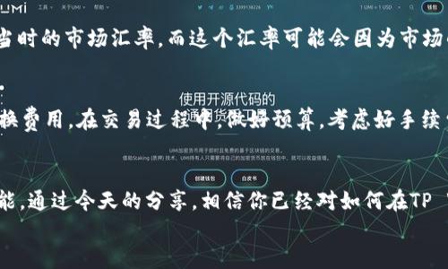   如何在TP Wallet中将USDT转为BNB? 一步步教你轻松完成！ / 
 guanjianci TP Wallet, USDT, BNB, 转账 /guanjianci 

引言
在这个越来越数字化的时代，加密货币的使用逐渐成为人们日常生活的一部分。对于热衷于加密货币交易的朋友们来说，灵活地在不同币种之间兑换显得尤为重要。今天，我们就来聊聊如何在TP Wallet中将USDT转换为BNB。无论你是新手还是老手，这个过程都将简单明了，相信你很快就能熟练掌握。

TP Wallet是什么？
TP Wallet是一款多功能的数字货币钱包，它不仅支持BTC、ETH等主流币种，还支持众多的ERC20代币，如USDT等。使用TP Wallet的用户能够方便地管理、转账和兑换不同的加密货币。同时，TP Wallet还提供了去中心化交易所的功能，使得用户可以直接在钱包内完成交易，极大地提高了操作的便捷性和安全性。

了解USDT和BNB
在讨论如何转换之前，了解一下USDT和BNB两种数字货币的特点很有必要。
USDT（Tether）是一种稳定币，它的价值通常与美元1:1挂钩，因此在波动极大的加密货币市场中，USDT成为了众多投资者用来保值和交易的首选。这种稳定性让它在加密交易所中非常受欢迎。
BNB（Binance Coin）是由全球最大的加密货币交易所之一——币安（Binance）发行的代币。BNB不仅可以用来支付交易手续费，还能参与币安平台上的各种活动。随着币安生态系统的不断扩大，BNB的应用场景也越来越丰富，价值也随着其使用场景的增加而增长。

准备工作：确保你的TP Wallet设置完毕
在开始转账之前，确保你已经在TP Wallet中设置好了账户，并且已经将USDT充值到你的钱包中。可以通过以下步骤确认：
ol
    li打开TP Wallet应用，登录到你的账户。/li
    li点击“资产”查看你的钱包余额，确保USDT的余额显示正常。/li
/ol

如何在TP Wallet将USDT转为BNB
下面是详细的步骤，帮助你将USDT转换为BNB：
ol
    listrong选择兑换功能：/strong在TP Wallet的主界面中，找到“交易”或“兑换”选项，点击进入。/li
    listrong选择兑换币种：/strong在兑换页面上，找到“从”选项，选择USDT作为你想要兑换的币种。然后在“到”选项中选择BNB。/li
    listrong输入兑换金额：/strong输入你想要兑换的USDT数量，系统将自动计算出你获得的BNB数量。通常情况下，兑换的汇率会显示在页面上。/li
    listrong确认交易信息：/strong仔细核对一次交换的信息，确认无误后，点击“确认兑换”按钮。/li
    listrong完成兑换：/strong稍等片刻，系统将处理你的兑换请求。一旦处理完成，你的BNB将会出现在你的TP Wallet中。/li
/ol

快速小贴士
1. 确保你的系统网络稳定，避免在网络拥堵时进行交易。
2. 在进行大额交易时，考虑分多次进行小额兑换，以降低风险。
3. 随时关注USDT和BNB的市场行情，选择合适的时机进行兑换，以获得最佳收益。

常见问题解答
h4问题1：转换时汇率会变化吗？/h4
是的，数字货币的市场变化非常迅速，汇率随时都有可能发生波动。因此，在你决定兑换之前，进行汇率的实时监测非常重要。在确认交易时，系统会显示当时的市场汇率，而这个汇率可能会因为市场的波动而变化。因此，建议在相对稳定的时段进行兑换，最好在价格符合你的预期时再执行交易。

h4问题2：兑换的手续费是多少？/h4
TP Wallet在数字货币兑换时会收取一定的手续费，这个手续费通常会因交易量和市场波动而有所不同。在进行兑换之前，平台会明确告知你当前的兑换费用。在交易过程中，做好预算，考虑好手续费后，确保你兑换的数量和你预期获得的数量是合理的。

结尾
随着数字货币市场的不断发展，越来越多的人开始接触和使用加密货币。学会如何灵活地在不同币种间进行转换是每位用户都应该掌握的一项基本技能。通过今天的分享，相信你已经对如何在TP Wallet中将USDT转换为BNB有了清晰的了解。无论你是进行投资、交易，还是为了其他目的，掌握这一技能将为你在加密货币的旅程中带来极大的便利。
祝你在投资的道路上越走越顺，获得丰厚的回报！