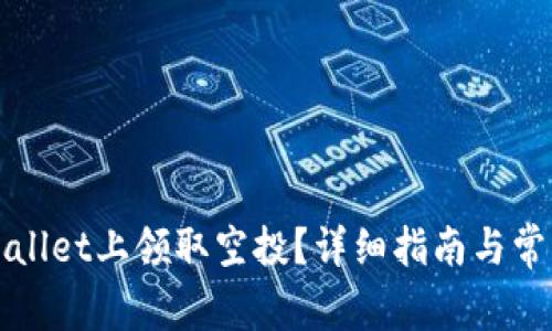 如何在TPWallet上领取空投？详细指南与常见问题解答