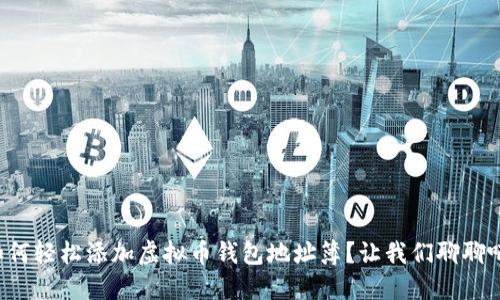 如何轻松添加虚拟币钱包地址簿？让我们聊聊吧！