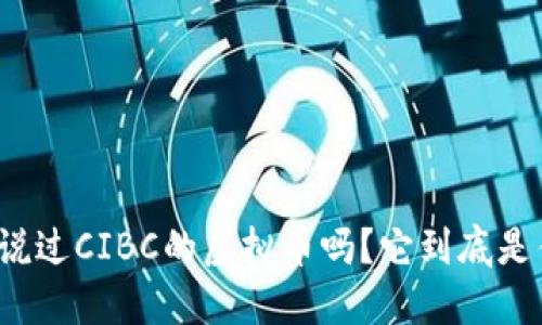 你听说过CIBC的虚拟币吗？它到底是什么？