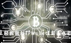 以太坊怎么轻松转到TPWallet？新手也能快速上手！