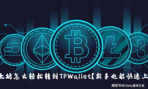 以太坊怎么轻松转到TPWallet？新手也能快速上手！