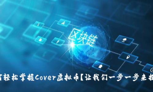 如何轻松掌握Cover虚拟币？让我们一步一步来揭秘！