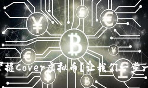 如何轻松掌握Cover虚拟币？让我们一步一步来揭秘！