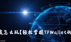 狗狗币到底怎么玩？轻松掌握TPWallet的使用技巧！