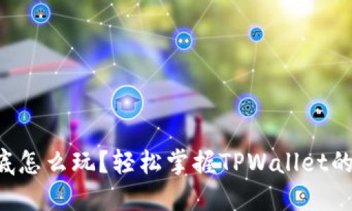 狗狗币到底怎么玩？轻松掌握TPWallet的使用技巧！