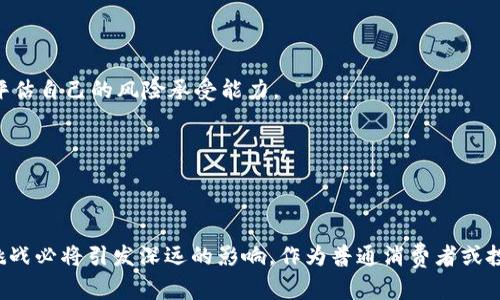   “金融科技与虚拟币：未来的钱到底在哪里？” / 
 guanjianci 金融科技, 虚拟币, 数字货币, 区块链 /guanjianci 

引言：时代的变迁与金融的演变
在过去的几十年中，全球金融体系经历了巨大的变革。从传统的银行模式到数字金融服务，金融科技（Fintech）正以惊人的速度重塑我们的经济生活。而在这一波浪潮中，虚拟币作为一种新兴的金融工具，逐渐走进了我们的视野，吸引了越来越多的投资者与消费者的关注。
那么，金融科技和虚拟币究竟是什么？它们如何对我们的日常生活产生影响？在本文中，我们将探索这一领域的各种可能性，揭示“未来的钱”到底在哪里。

金融科技的崛起与现状
金融科技是指运用现代科技手段来提升金融服务的效率，满足客户需求。它涵盖了很多方面，如在线支付、P2P借贷、智能投资顾问、保险科技等。根据统计数据，金融科技行业在全球的投资额已达到数百亿美元，不仅改变了传统金融行业的格局，也为消费者带来了更高效、更便捷的金融服务体验。
如今，科技巨头与初创企业共同争夺金融科技市场，例如，像支付宝、微信支付这样的移动支付平台，使得人们可以通过手机轻松完成支付。这种变化，不仅提高了交易的便捷性，还在一定程度上促进了消费，推动了经济的增长。

虚拟币的定义与分类
虚拟币，或称为加密货币，是一种使用密码学技术进行安全交易的数字资产。最著名的虚拟币当然是比特币，它于2009年由中本聪（Satoshi Nakamoto）推出，开启了数字货币的新时代。除此之外，Ethereum（以太坊）、Ripple（瑞波币）等也在迅速崛起。
根据功能和目的，虚拟币可以分为几类：
ul
listrong支付型虚拟币：/strong如比特币，主要用于在线支付和跨境交易。/li
listrong平台型虚拟币：/strong如以太坊，提供了一个发展去中心化应用的平台。/li
listrong稳定币：/strong如Tether（USDT），以法币或其他资产作为支撑，旨在减少价格波动。/li
/ul

区块链技术的作用
虚拟币的底层技术是区块链。区块链是一种去中心化的分布式账本技术，它保证了数据的透明性和不可篡改性。通过区块链技术，虚拟币的交易不再依赖于传统的金融机构，实现了点对点的直接交易。这种方式降低了中介成本，提高了交易速度。
区块链技术不仅适用于虚拟币，还可以在供应链管理、医疗、版权保护等多个领域发挥作用。可以说，区块链是一种改变游戏规则的技术，正在各行各业中不断寻找应用。

虚拟币的优势
虚拟币作为一个新的金融创新，具有许多明显的优势：
ul
listrong全球化：/strong 由于虚拟币不受地域限制，用户可以跨越国界进行交易。/li
listrong低交易费用：/strong 虚拟币的转账费用通常低于传统银行支付，尤其在跨境交易时尤为明显。/li
listrong去中心化：/strong 用户不再需要依赖银行等中介机构来完成交易，增强了交易的安全性和隐私性。/li
listrong高流动性：/strong 在一些大型交易所，虚拟币可以迅速买卖，流动性较强。/li
/ul

虚拟币的风险
然而，虚拟币的崛起并非没有风险：
ul
listrong价格波动：/strong 虚拟币市场的波动性极高，投资者可能面临巨大的损失。/li
listrong监管不确定性：/strong 不同国家对虚拟币的监管政策存在差异，可能影响市场稳定。/li
listrong安全隐患：/strong 虚拟币交易所和钱包可能面临黑客攻击，投资者的资产安全难以保障。/li
listrong骗局和诈骗：/strong 随着市场热度升高，诈骗事件层出不穷，投资者需提高警惕。/li
/ul

如何安全地进行虚拟币投资
了解风险后，如何安全投资虚拟币就显得尤为重要。以下是一些建议：
ul
listrong进行充分调研：/strong 在投资之前，了解虚拟币的背景、团队、技术等信息。/li
listrong选择合适的交易所：/strong 优先选择已经获得监管许可的交易所，避免潜在的安全隐患。/li
listrong分散投资：/strong 不要把全部资金投入到单一币种，降低风险。/li
listrong使用安全的钱包：/strong 尽量选择硬件钱包或多重签名钱包，确保资产安全。/li
/ul

未来的趋势：金融科技与虚拟币的融合
随着金融科技的发展，虚拟币与传统金融的融合将成为趋势。越来越多的金融公司开始接受虚拟币作为支付方式，而各大央行也在积极研究数字货币，准备推出央行数字货币（CBDC）。
未来的金融生态系统，将是一个虚拟币、数字支付和区块链技术共存的新时代。这不仅将改变我们的支付方式，也会对传统金融机构带来深远的影响。尽管面临诸多挑战，但这场变革已势不可挡。

常见问题
h4问题一：虚拟币的投资风险有哪些？/h4
虚拟币投资的风险主要包括市场波动风险、监管风险、技术风险和安全风险。市场波动性较大，价格变化迅速，投资者需谨慎评估自己的风险承受能力。

h4问题二：如何选择合适的虚拟币进行投资？/h4
在选择虚拟币时，投资者应关注其技术团队、市场潜力、社区支持及是否有实际应用场景等，综合考虑后进行投资决策。

结论：抓住机遇，把握未来
金融科技与虚拟币正在以前所未有的速度改变着我们的生活和工作方式。虽然市场尚处于起步阶段，但它所带来的机遇与挑战必将引发深远的影响。作为普通消费者或投资者，我们需要保持学习，随时调整自己的策略，以适应这个快速变化的市场，抓住每一个可能的机遇。