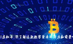 IAI虚拟币：你了解这款数字货币的潜力和前景吗
