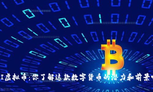 IAI虚拟币：你了解这款数字货币的潜力和前景吗？