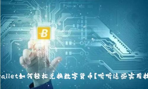 tpwallet如何轻松兑换数字货币？听听这些实用技巧！