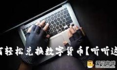 tpwallet如何轻松兑换数字货币？听听这些实用技巧