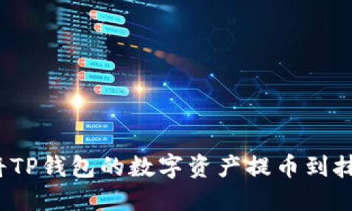 如何快速将TP钱包的数字资产提币到抹茶交易所？