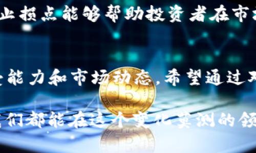 jiaoti你听说过NAFT虚拟币吗？了解它的投资机会和风险/jiaoti  
NAFT, 虚拟币, 数字货币, 投资机会/guanjianci  

NAFT虚拟币简介  
在当今数字经济飞速发展的时代，虚拟货币成为了越来越多人关注的话题。NAFT虚拟币，作为一种新兴的数字货币，近年来引起了广泛的讨论。不管是区块链专家还是普通投资者，都对它的话题表现出浓厚的兴趣。本文将详细介绍NAFT虚拟币的背景、功能、投资机会、潜在风险及其与传统货币的不同之处。  

NAFT的背景与发展  
NAFT虚拟币是基于区块链技术的一种数字货币，其推出的目的是为了促进数字资产的交易与流通。它不同于比特币和以太坊等早期虚拟货币，它的设计更加注重交易的速度以及用户的体验。NAFT采用了一种独特的共识机制，使得交易的处理时间大大缩短，用户无需长时间等待。  

NAFT虚拟币的背后有一个强大的团队，他们来自区块链和金融领域，具备丰富的经验和技术能力。团队的愿景是希望通过NAFT来实现一个更加开放和公平的金融生态系统。在这个系统中，每个人都能通过交易、投资和消费来获得更多的机会。  

NAFT的主要功能  
NAFT虚拟币并不仅仅是一种交易工具，它可以在多个场景中发挥重要作用。首先，它可以作为一种支付方式，用户可以使用NAFT进行在线购物、服务支付等。其次，NAFT还支持智能合约的功能，这意味着用户可以创建和执行自定义的协议，从而实现更复杂的交易。  

此外，NAFT还推动了去中心化金融（DeFi）的发展，用户不仅可以投资NAFT，还可以参与流动性挖矿、借贷等活动，为自己的资产增值提供更多的可能性。人们可以通过NAFT来实现多样化的投资策略，降低投资风险。  

投资机会与策略  
随着NAFT的逐渐普及，许多投资者开始关注这个新兴货币的潜在价值。相比于传统的股票市场，虚拟货币市场提供了更高的流动性和快速的回报机会。然而，投资NAFT也并非没有风险，熟悉市场动态和了解风险管理策略至关重要。  

首先，投资者需要对NAFT的技术白皮书进行深入研究，了解其背后的技术逻辑和应用场景。其次，关注市场趋势和新闻动态，掌握价格波动的原因和市场情绪。最后，建议投资者制定合理的投资策略和风险控制机制，以防范不可预知的市场变化。  

潜在风险分析  
尽管NAFT虚拟币提供了多种投资机会，但投资的风险也不容小觑。首先，市场波动性高是一个普遍现象，NAFT的价格可能在短时间内剧烈波动，导致投资者面临重大损失。其次，市场的监管政策不断变化，投资者可能面临法律合规性风险。此外，随着技术的不断进步，黑客攻击、诈骗等事件也时有发生，投资者需保持警惕。  

了解这些风险之后，投资者可以通过多样化投资、定期评估投资组合等方式来规避风险。同时，及时获取行业内的最新信息，保持对市场的敏感度，可以帮助投资者在波动中寻找机会。  

与传统货币的比较  
NAFT与传统货币之间存在显著的区别。首先，NAFT是高度去中心化的，用户之间的交易无需依赖银行或中央机构，从而降低了交易成本和时间延迟。其次，NAFT的交易记录通过区块链进行不可篡改的验证，提升了交易的安全性和透明度。  

另一方面，传统货币受限于国家政策和经济环境，其流通和使用往往受到各种限制。NAFT作为一种全球通用的虚拟货币，能跨越国界，为国际贸易和投资提供便利。  

常见问题解答  
h4问题一：NAFT的购买渠道有哪些？/h4  
NAFT的购买渠道相对多样，投资者可以通过各大交易所进行交易，部分交易所支持法币与NAFT之间的直接兑换。此外，用户也可以通过去中心化交易平台（DEX）实现流通，某些平台允许用户在无任何中介机构的情况下进行交易，从而实现快速、便捷的购买体验。  

h4问题二：如何管理NAFT投资的风险？/h4  
管理NAFT投资风险的有效策略包括分散投资、设置止损点、以及定期监控市场动态。分散投资可以降低某一资产波动对整体投资组合的影响；设置止损点能够帮助投资者在市场出现不利情况时及时平仓、保护本金；而定期关注市场资讯，保持对加密货币动态的敏感性，则能够引导投资者做出更明智的决策。  

总结  
NAFT虚拟币作为数字货币市场的佼佼者，拥有独特的优势和潜在的投资机会。然而，投资者在参与其中时，务必谨慎行事，充分了解自身的风险承受能力和市场动态。希望通过对NAFT的深入了解，能够帮助更多人把握住数字货币的投资机遇，探索更广阔的未来。  

无论是新手投资者还是经验丰富的交易者，保持学习的态度都是在虚拟币市场中生存和发展的关键。未来的虚拟货币市场将充满挑战和机遇，愿我们都能在这个变化莫测的领域中，找到属于自己的那道光。请与更多志同道合的人分享你对NAFT的看法，共同探讨未来的投资之道！