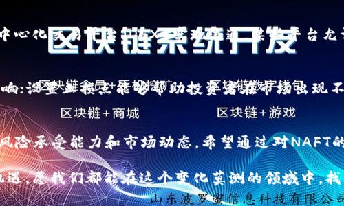 jiaoti你听说过NAFT虚拟币吗？了解它的投资机会和风险/jiaoti  
NAFT, 虚拟币, 数字货币, 投资机会/guanjianci  

NAFT虚拟币简介  
在当今数字经济飞速发展的时代，虚拟货币成为了越来越多人关注的话题。NAFT虚拟币，作为一种新兴的数字货币，近年来引起了广泛的讨论。不管是区块链专家还是普通投资者，都对它的话题表现出浓厚的兴趣。本文将详细介绍NAFT虚拟币的背景、功能、投资机会、潜在风险及其与传统货币的不同之处。  

NAFT的背景与发展  
NAFT虚拟币是基于区块链技术的一种数字货币，其推出的目的是为了促进数字资产的交易与流通。它不同于比特币和以太坊等早期虚拟货币，它的设计更加注重交易的速度以及用户的体验。NAFT采用了一种独特的共识机制，使得交易的处理时间大大缩短，用户无需长时间等待。  

NAFT虚拟币的背后有一个强大的团队，他们来自区块链和金融领域，具备丰富的经验和技术能力。团队的愿景是希望通过NAFT来实现一个更加开放和公平的金融生态系统。在这个系统中，每个人都能通过交易、投资和消费来获得更多的机会。  

NAFT的主要功能  
NAFT虚拟币并不仅仅是一种交易工具，它可以在多个场景中发挥重要作用。首先，它可以作为一种支付方式，用户可以使用NAFT进行在线购物、服务支付等。其次，NAFT还支持智能合约的功能，这意味着用户可以创建和执行自定义的协议，从而实现更复杂的交易。  

此外，NAFT还推动了去中心化金融（DeFi）的发展，用户不仅可以投资NAFT，还可以参与流动性挖矿、借贷等活动，为自己的资产增值提供更多的可能性。人们可以通过NAFT来实现多样化的投资策略，降低投资风险。  

投资机会与策略  
随着NAFT的逐渐普及，许多投资者开始关注这个新兴货币的潜在价值。相比于传统的股票市场，虚拟货币市场提供了更高的流动性和快速的回报机会。然而，投资NAFT也并非没有风险，熟悉市场动态和了解风险管理策略至关重要。  

首先，投资者需要对NAFT的技术白皮书进行深入研究，了解其背后的技术逻辑和应用场景。其次，关注市场趋势和新闻动态，掌握价格波动的原因和市场情绪。最后，建议投资者制定合理的投资策略和风险控制机制，以防范不可预知的市场变化。  

潜在风险分析  
尽管NAFT虚拟币提供了多种投资机会，但投资的风险也不容小觑。首先，市场波动性高是一个普遍现象，NAFT的价格可能在短时间内剧烈波动，导致投资者面临重大损失。其次，市场的监管政策不断变化，投资者可能面临法律合规性风险。此外，随着技术的不断进步，黑客攻击、诈骗等事件也时有发生，投资者需保持警惕。  

了解这些风险之后，投资者可以通过多样化投资、定期评估投资组合等方式来规避风险。同时，及时获取行业内的最新信息，保持对市场的敏感度，可以帮助投资者在波动中寻找机会。  

与传统货币的比较  
NAFT与传统货币之间存在显著的区别。首先，NAFT是高度去中心化的，用户之间的交易无需依赖银行或中央机构，从而降低了交易成本和时间延迟。其次，NAFT的交易记录通过区块链进行不可篡改的验证，提升了交易的安全性和透明度。  

另一方面，传统货币受限于国家政策和经济环境，其流通和使用往往受到各种限制。NAFT作为一种全球通用的虚拟货币，能跨越国界，为国际贸易和投资提供便利。  

常见问题解答  
h4问题一：NAFT的购买渠道有哪些？/h4  
NAFT的购买渠道相对多样，投资者可以通过各大交易所进行交易，部分交易所支持法币与NAFT之间的直接兑换。此外，用户也可以通过去中心化交易平台（DEX）实现流通，某些平台允许用户在无任何中介机构的情况下进行交易，从而实现快速、便捷的购买体验。  

h4问题二：如何管理NAFT投资的风险？/h4  
管理NAFT投资风险的有效策略包括分散投资、设置止损点、以及定期监控市场动态。分散投资可以降低某一资产波动对整体投资组合的影响；设置止损点能够帮助投资者在市场出现不利情况时及时平仓、保护本金；而定期关注市场资讯，保持对加密货币动态的敏感性，则能够引导投资者做出更明智的决策。  

总结  
NAFT虚拟币作为数字货币市场的佼佼者，拥有独特的优势和潜在的投资机会。然而，投资者在参与其中时，务必谨慎行事，充分了解自身的风险承受能力和市场动态。希望通过对NAFT的深入了解，能够帮助更多人把握住数字货币的投资机遇，探索更广阔的未来。  

无论是新手投资者还是经验丰富的交易者，保持学习的态度都是在虚拟币市场中生存和发展的关键。未来的虚拟货币市场将充满挑战和机遇，愿我们都能在这个变化莫测的领域中，找到属于自己的那道光。请与更多志同道合的人分享你对NAFT的看法，共同探讨未来的投资之道！