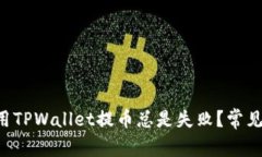 为什么第一次使用TPWallet提币总是失败？常见原因