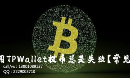 为什么第一次使用TPWallet提币总是失败？常见原因及解决方案！