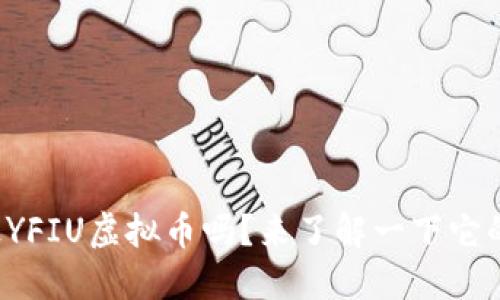 你听说过YFIU虚拟币吗？来了解一下它的魅力吧！