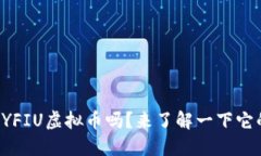 你听说过YFIU虚拟币吗？来了解一下它的魅力吧！