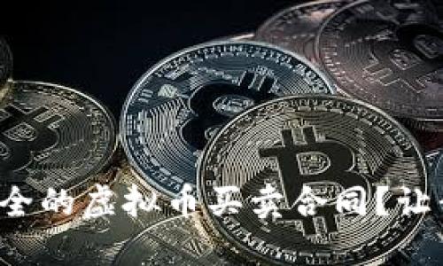 如何签订安全的虚拟币买卖合同？让我们来聊聊！